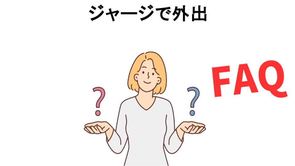 ジャージで外出についてよくある質問【恥ずかしい以外】